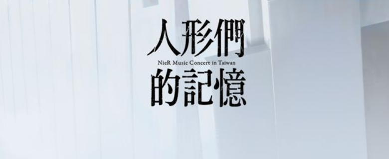 『NieR Music Concert Blu-ray ≪人形們的記憶≫』繁中版 12 月 20 日發售 開始接受預購